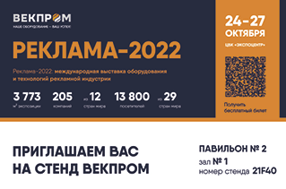 Выставка «Реклама-2022»